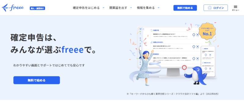 【公式】freee会計(確定申告)