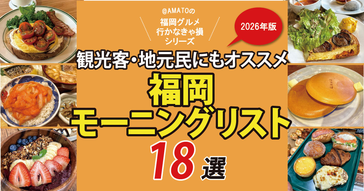 2026最新「福岡モーニング・朝食リスト18選」観光客・地元人にもおすすめ