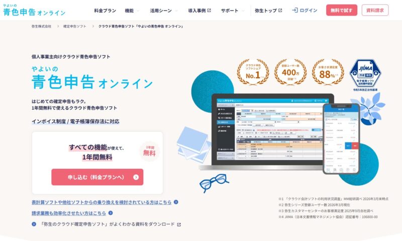 クラウド青色申告ソフト「やよいの青色申告 オンライン」