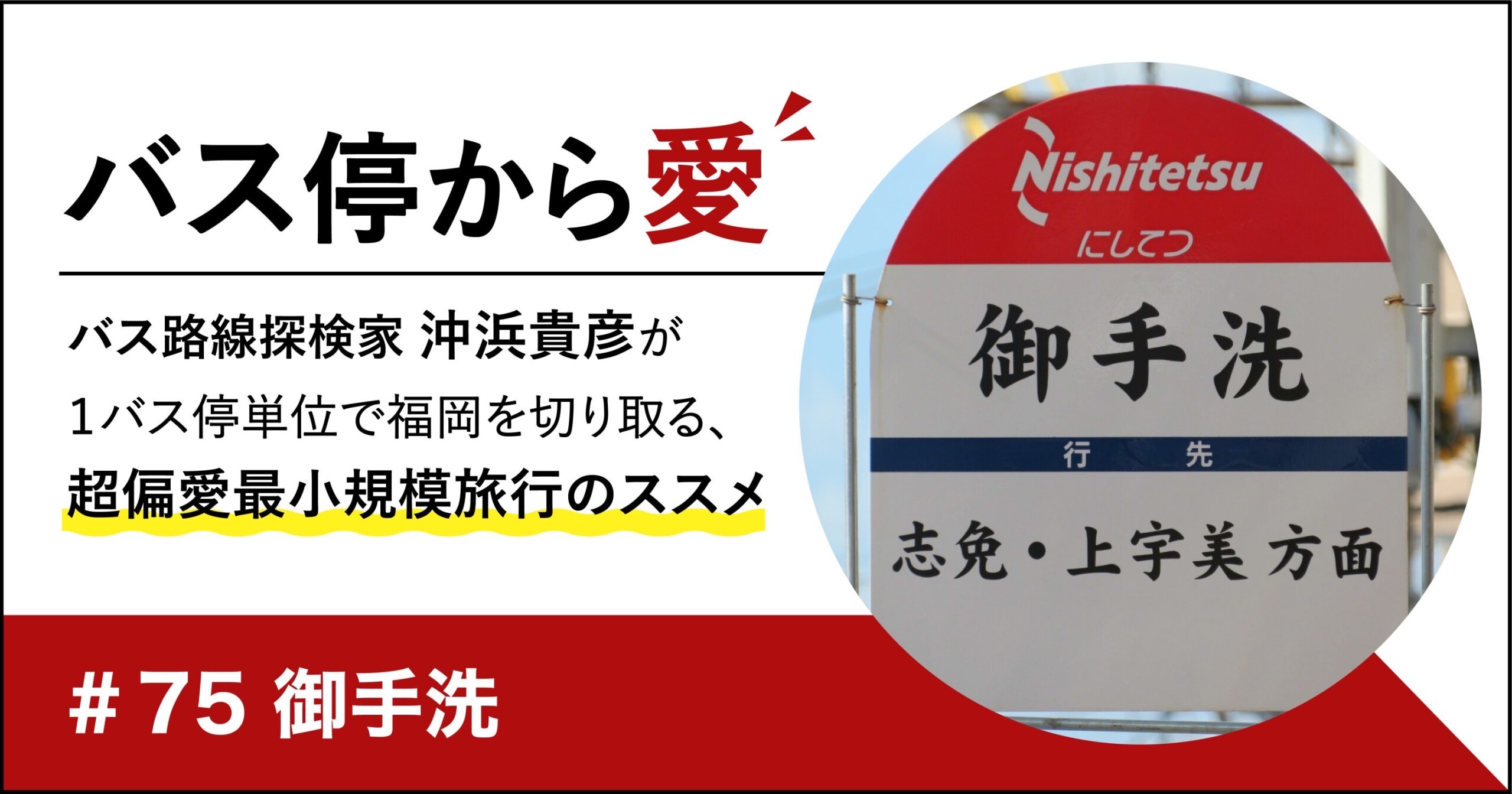 通るたびつい反応してしまう名前。「御手洗」バス停【福岡県糟屋郡