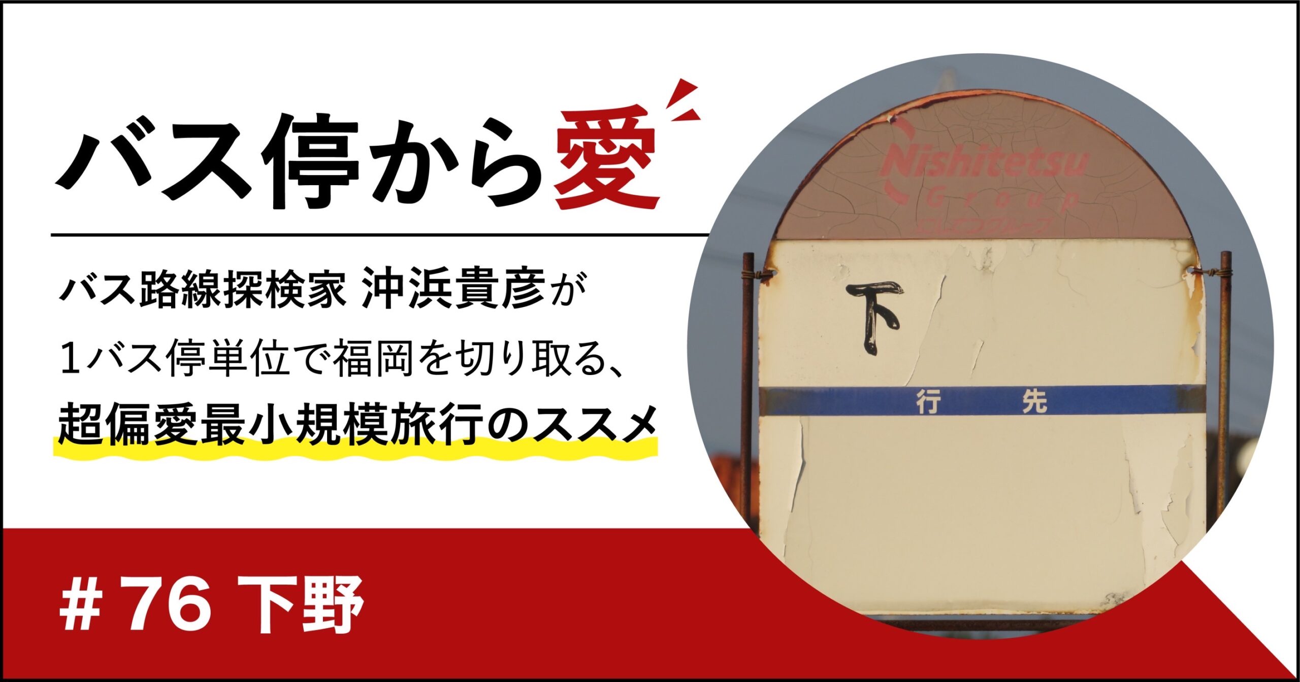 なぜそうなった？バス停名と位置の不思議な関係。「下野」バス停【佐賀