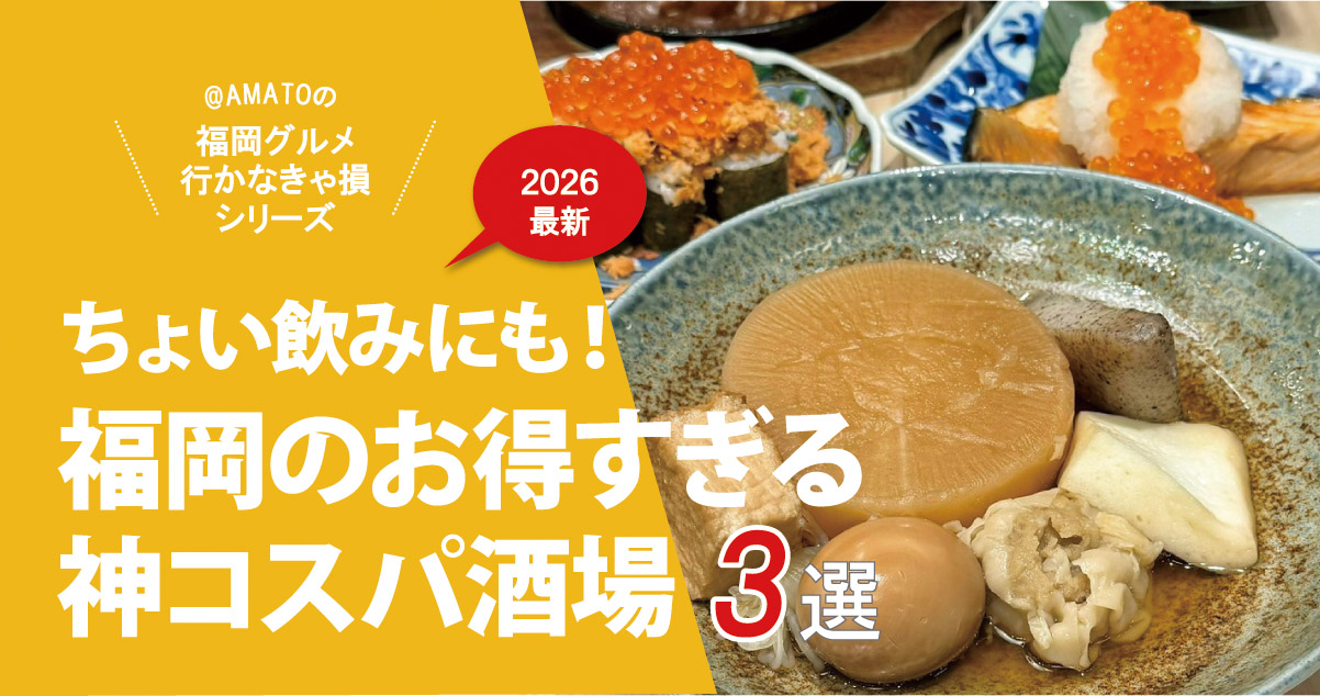 「福岡のお得すぎる神コスパ酒場3選」ちょい飲みにも行きやすい人気店