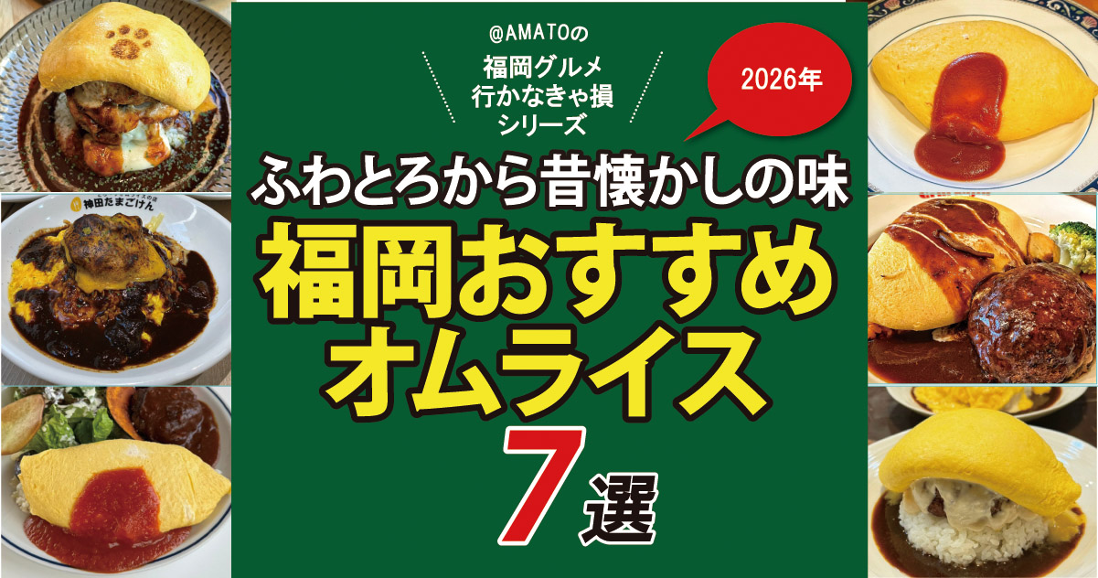 【2026年最新】福岡で人気のオムライス7選|ふわとろから昔懐かしの味まで