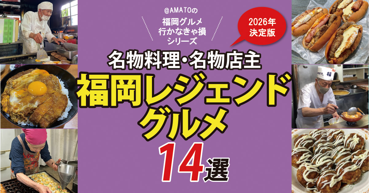 【2026年決定版】福岡のレジェンド名店グルメ14選|名物料理・名物店主
