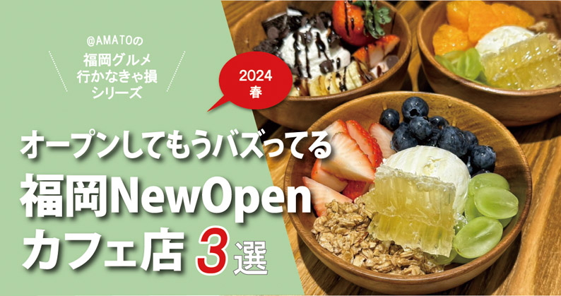 福岡ニューオープンカフェ2024