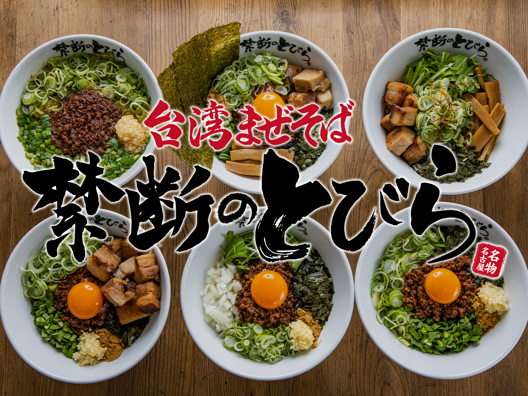 福岡市は春吉に上陸！【全国36店舗同時オープン】台湾まぜそば禁断のと