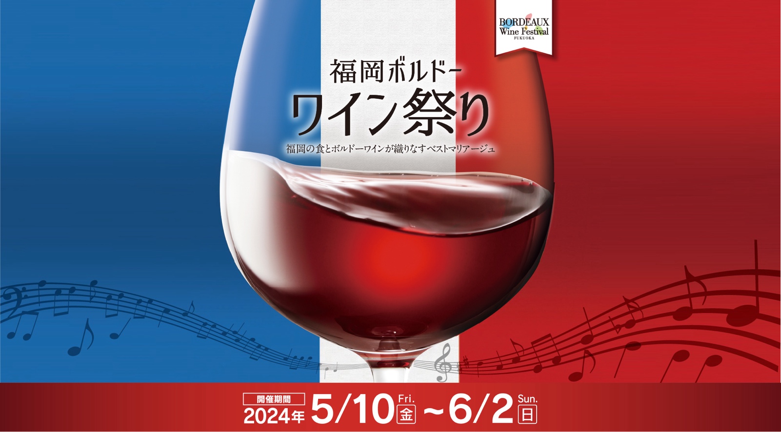 上質なワイン酒場を楽しむ「福岡ボルドーワイン祭り2024」開催！5月10日（金）～6月2日（日）【福岡市中央区】 | フクリパ