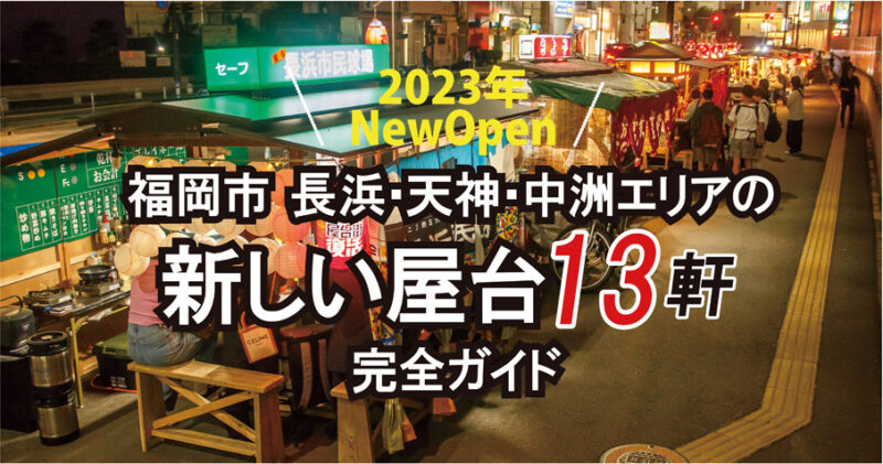 2023年福岡市新規屋台オープン