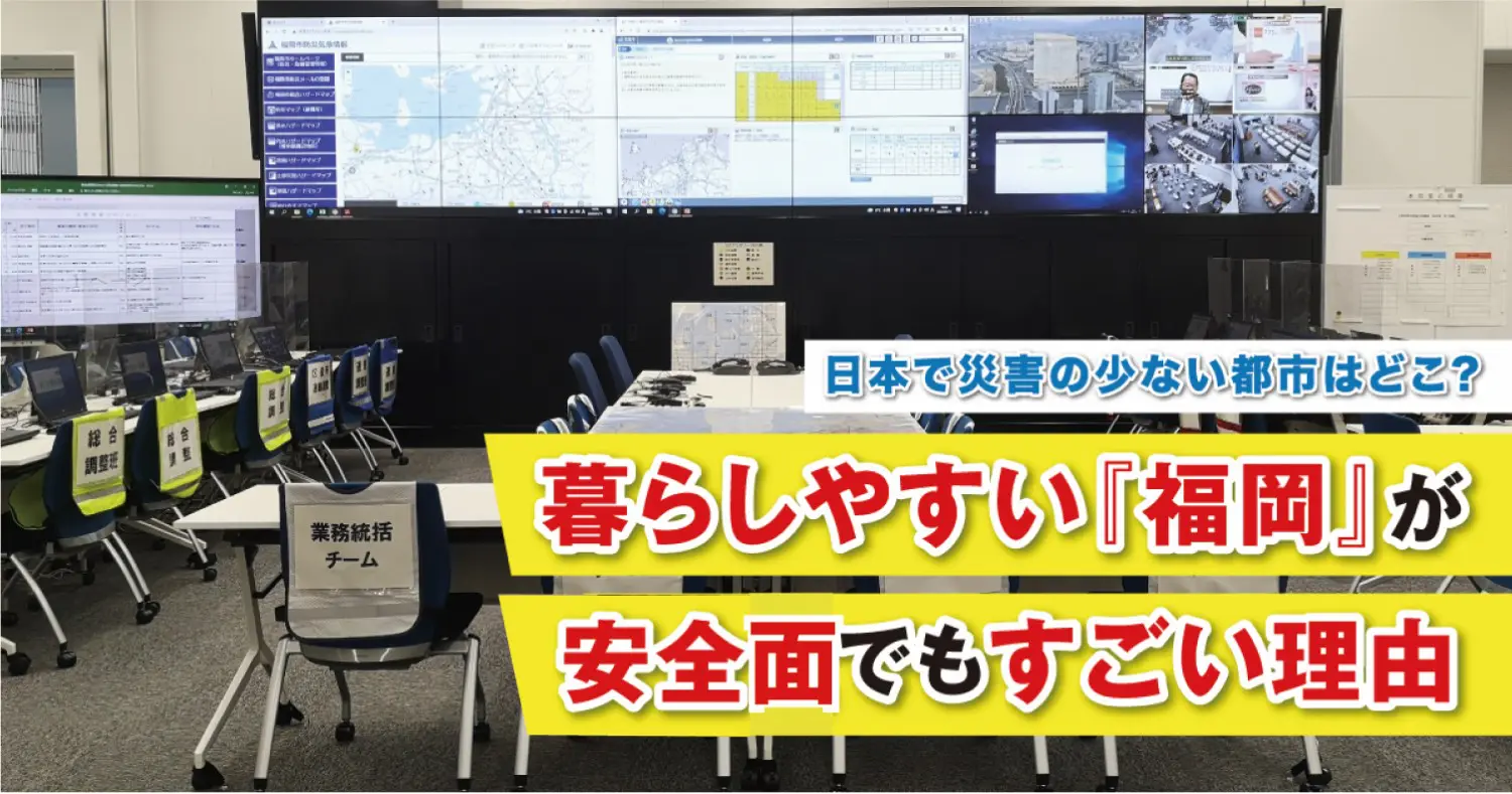 日本で地震や災害の少ない都市はどこ? 暮らしやすい『福岡』が安全面でもすごい理由