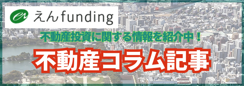 えんfundingコラム記事