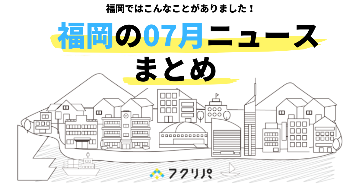 福岡の07月ニュースまとめ