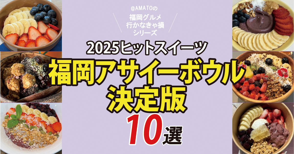 福岡アサイーボウルまとめ2025