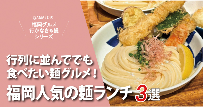 福岡麺ランチ