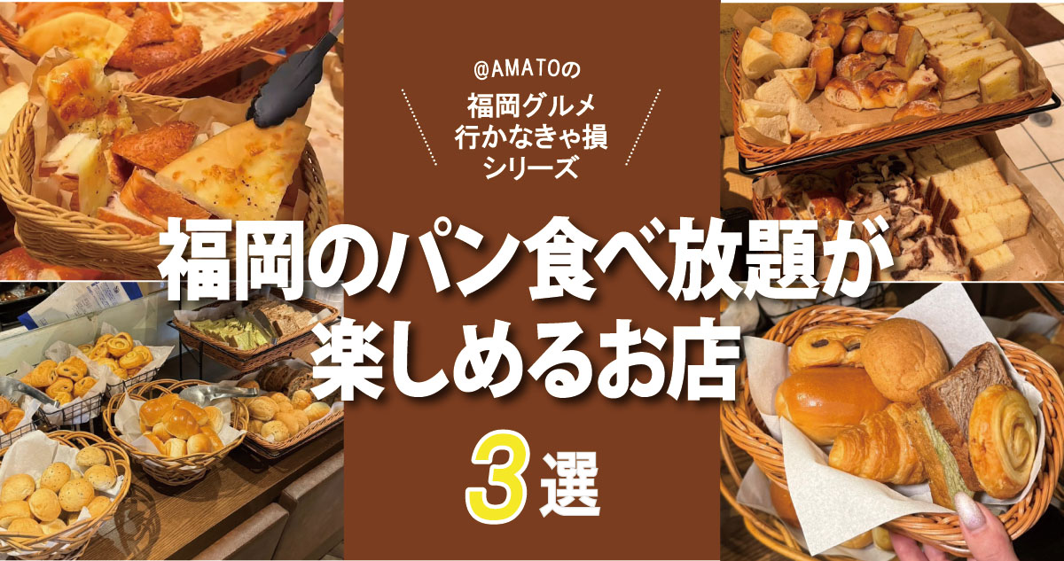 「福岡のパン食べ放題が楽しめるお店3選」ランチ・モーニングにおすすめ!