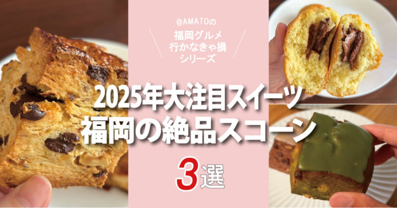 福岡の絶品スコーン