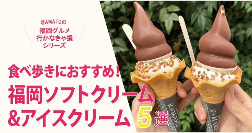 福岡ソフトクリームアイスクリーム2024