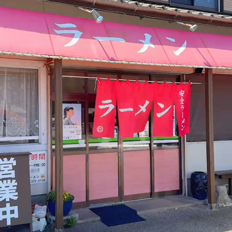 安全ラーメン