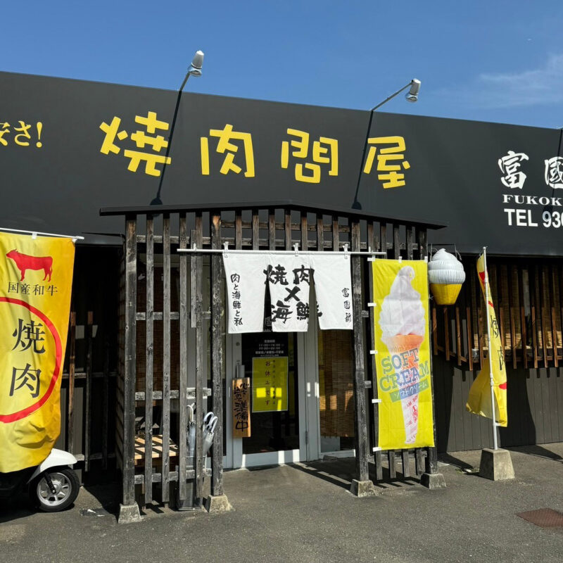 焼肉問屋 富國新