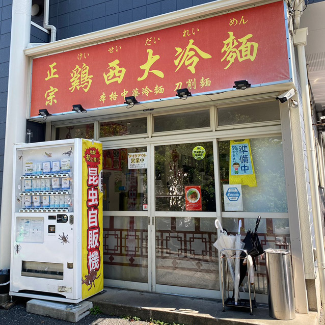 鶏西大冷麺(けいせいだいれいめん)