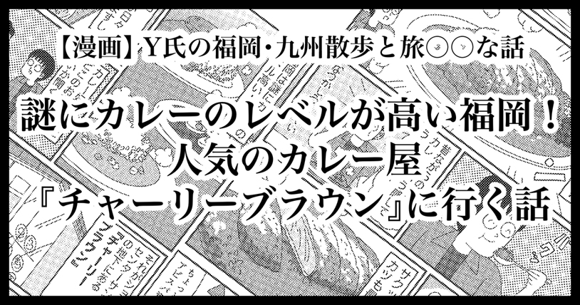 謎にカレーのレベルが高い福岡市の美味しい話