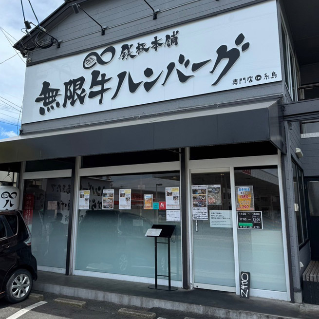 鉄板本舗 無限牛ハンバーグ