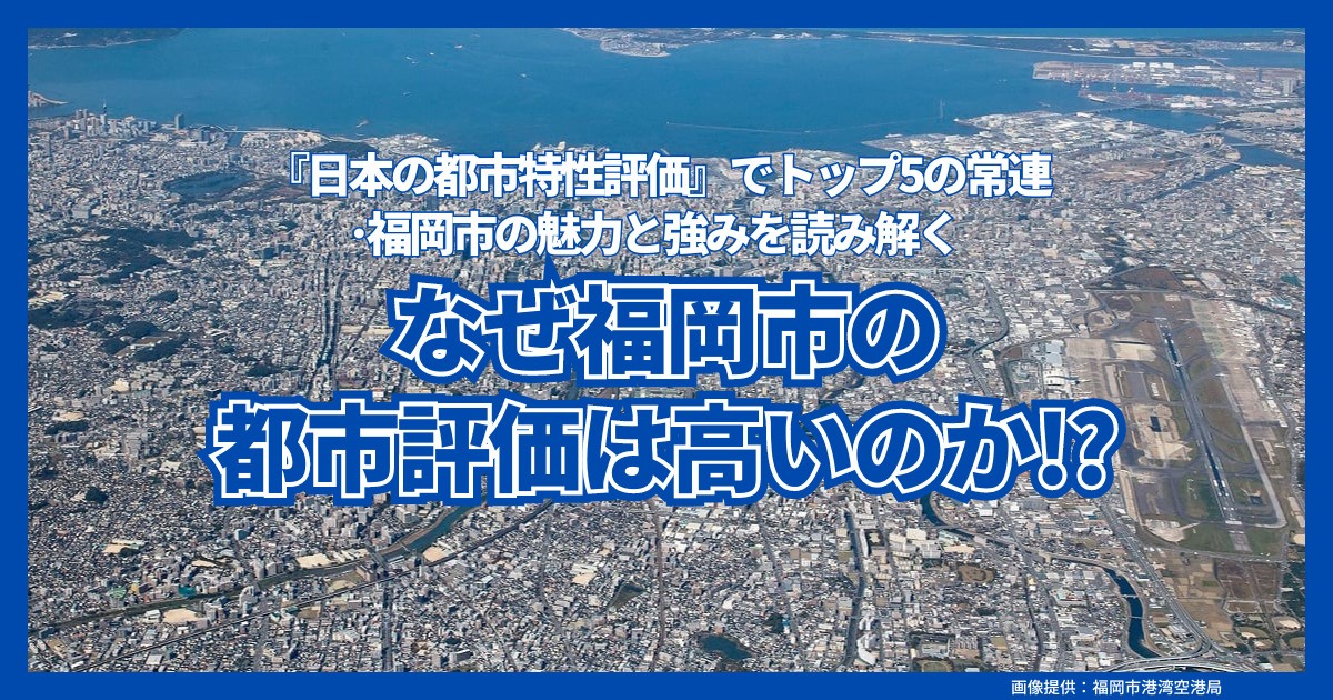 なぜ福岡市の都市評価は高いのか