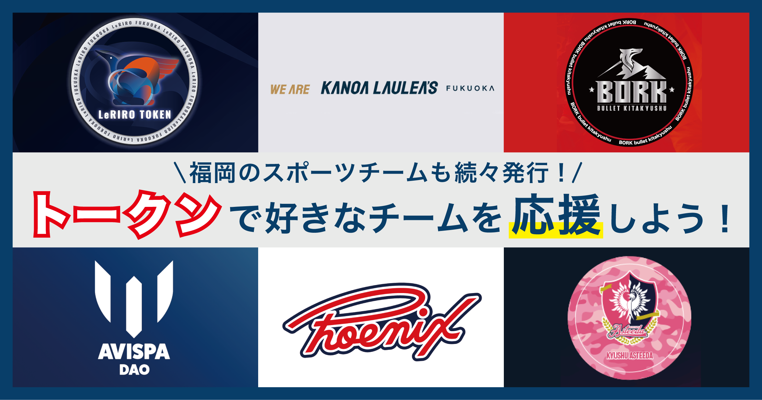 후쿠오카의 스포츠 팀도 잇달아 발행! 「토큰」으로 좋아하는 팀을 응원하자! | Fukuripa