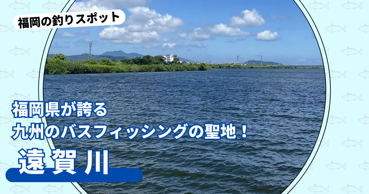 釣りスポット：遠賀川