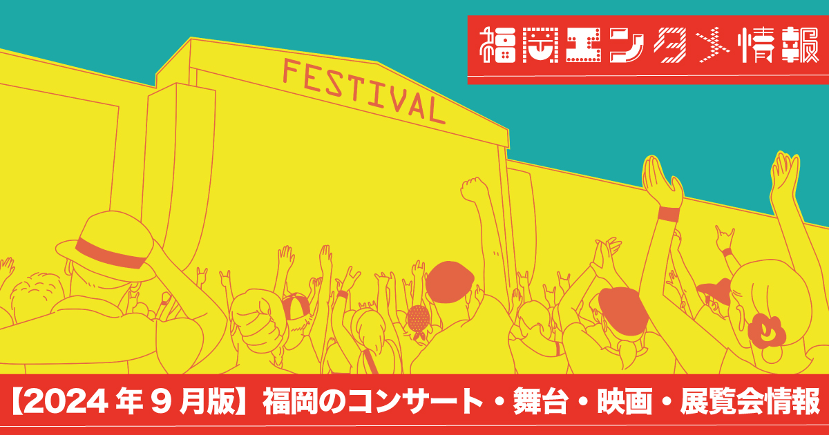 福岡エンタメ2024年9月