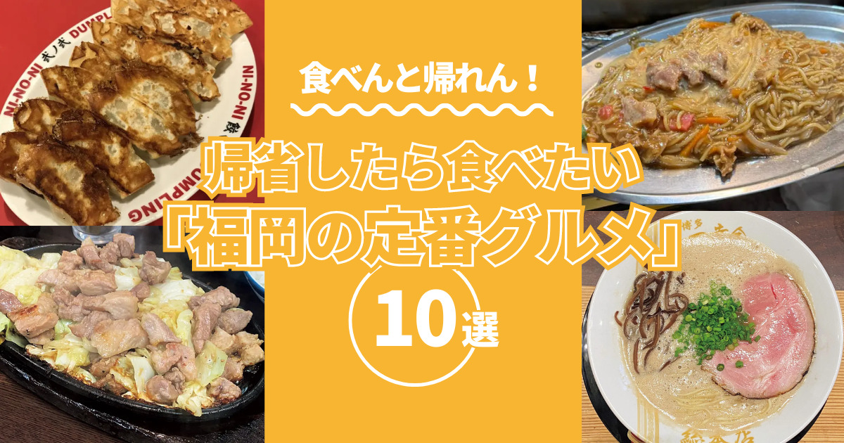 帰省したら食べたい 「福岡の定番グルメ」