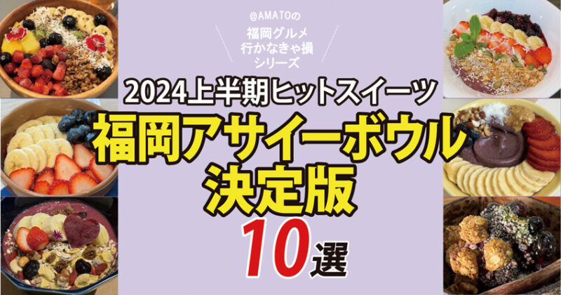 福岡アサイーボウルまとめ2024