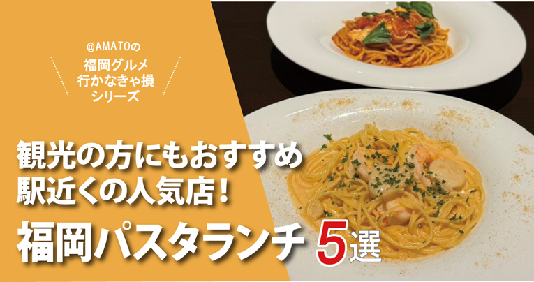 福岡パスタランチ