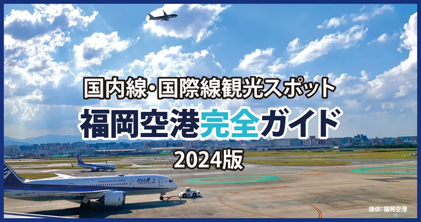 福岡空港完全ガイド2024