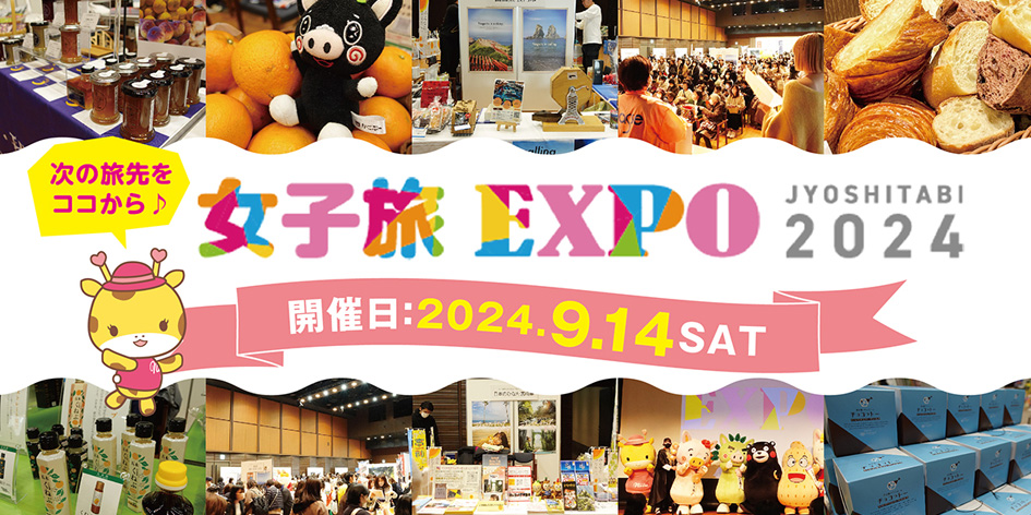 女子旅EXPO2024秋