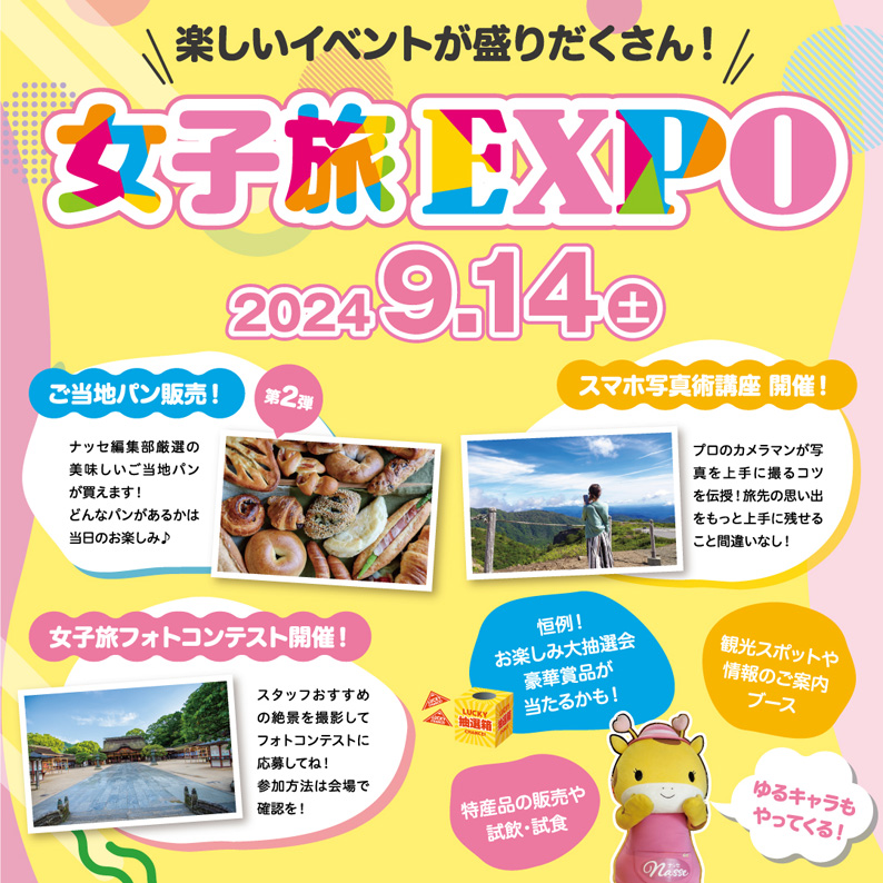 女子旅EXPO2024秋