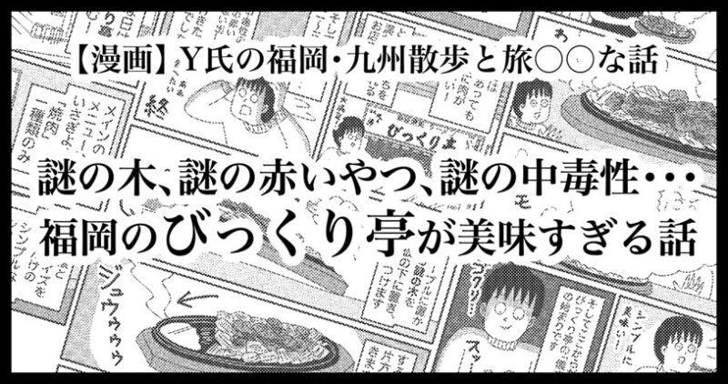 福岡のびっくり亭が美味しすぎる話