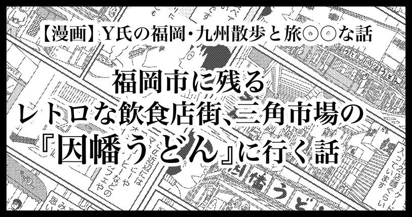 福岡レトロ飲食店街の因幡うどん