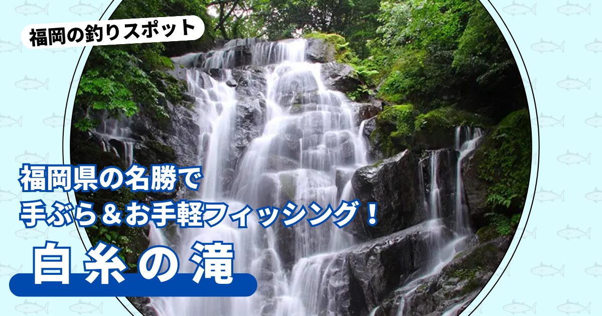 福岡県の名勝「白糸の滝」で手ぶら＆お手軽フィッシング！【福岡県糸島市】 | フクリパ