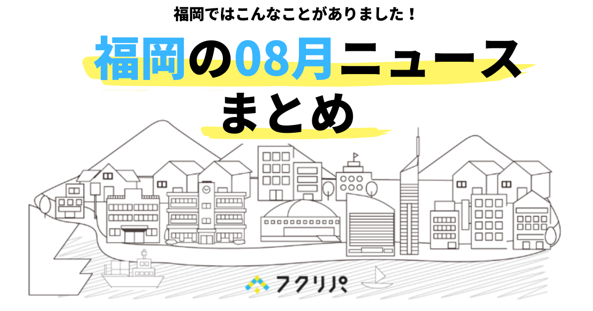 福岡の08月ニュースまとめ