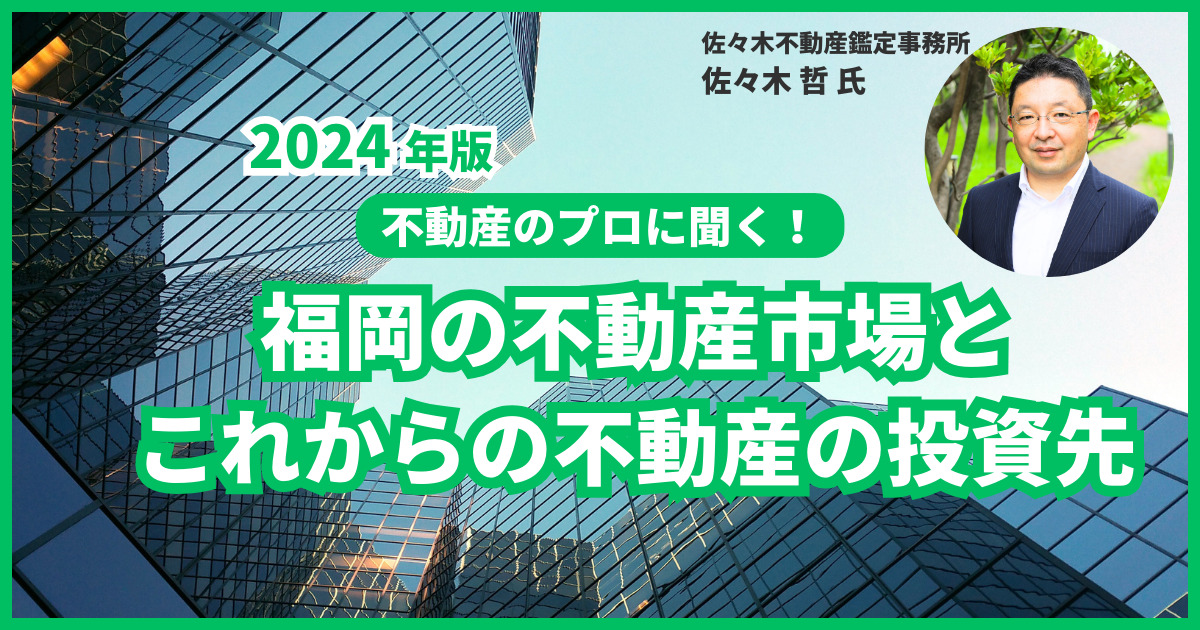 福岡の不動産市場とこれからの不動産の投資先