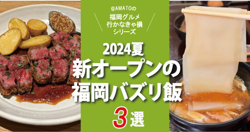 福岡バズリ飯2024夏