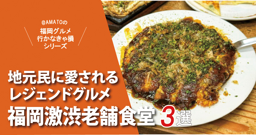 福岡激渋老舗食堂