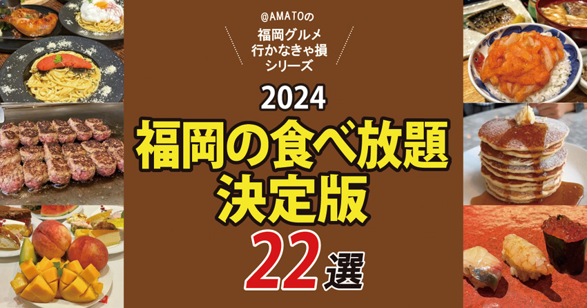 福岡食べ放題決定版2024