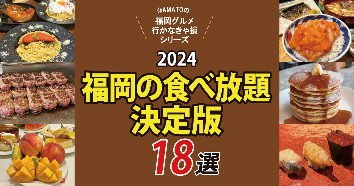 「福岡の食べ放題18選2024決定版」地元民・観光客にもおすすめ