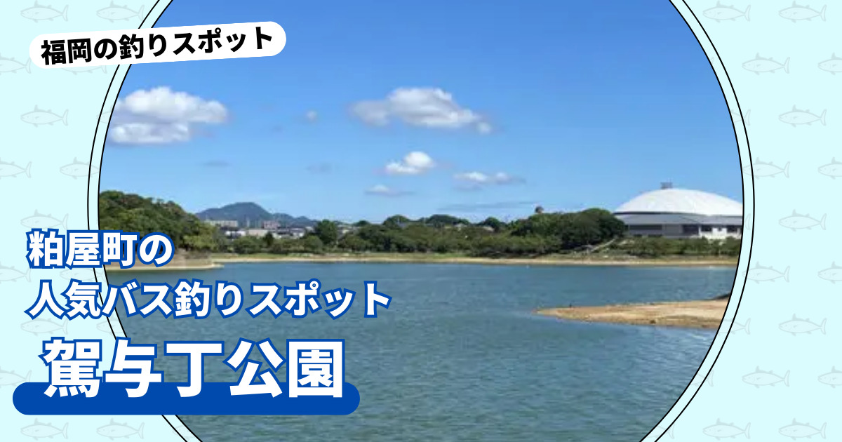 釣りスポット：駕与丁公園