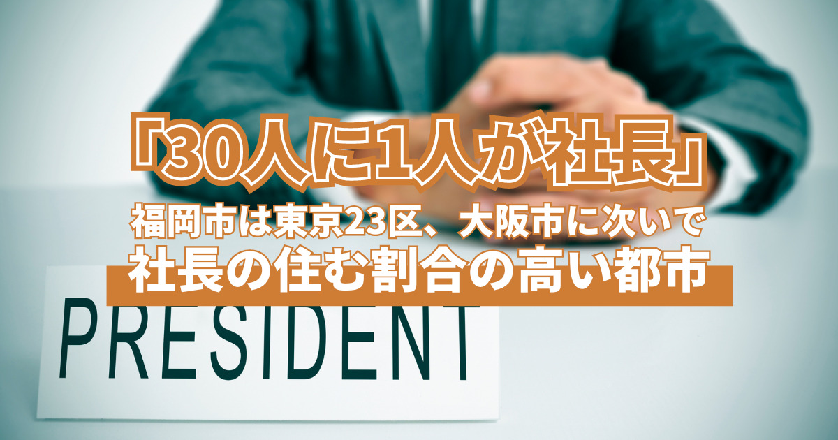 30人に1人が社長