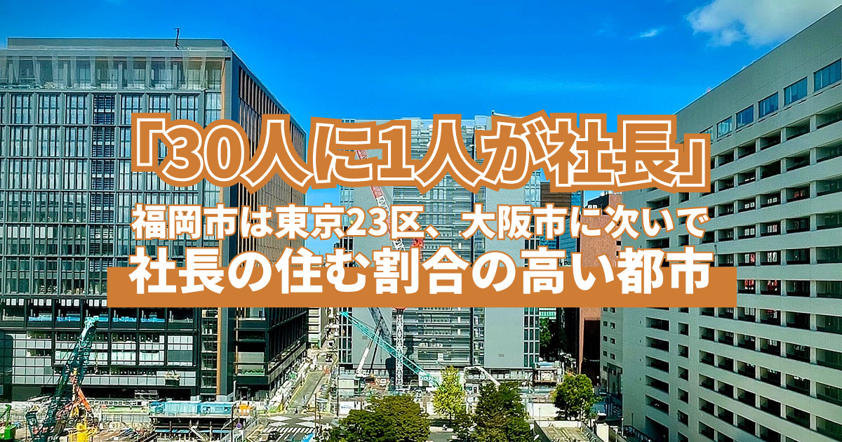 30人に1人が社長