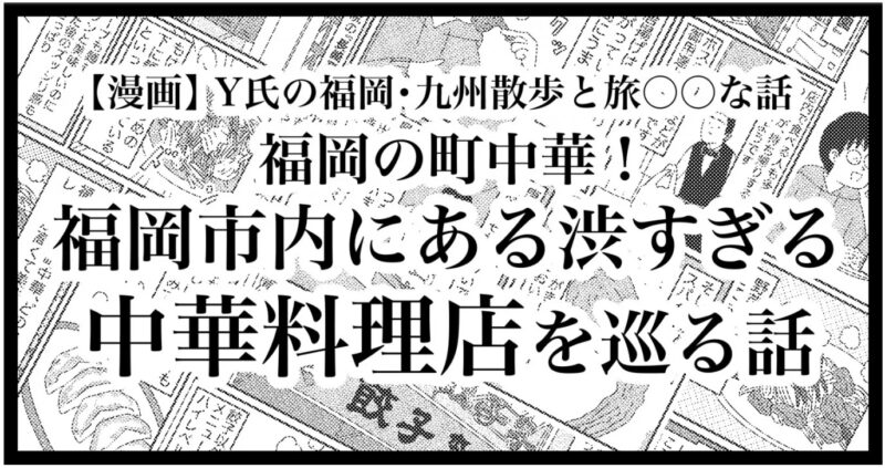 福岡市内の激渋食中華料理