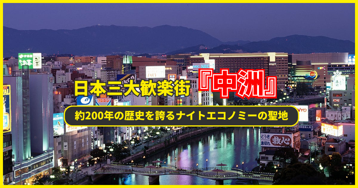 日本三大歓楽街中洲