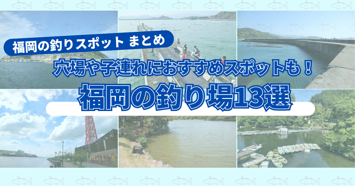 釣りスポット：福岡の釣り場13選